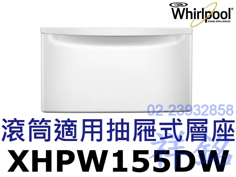 祥銘Whirlpool惠而浦滾筒洗衣機抽屜式層座X...