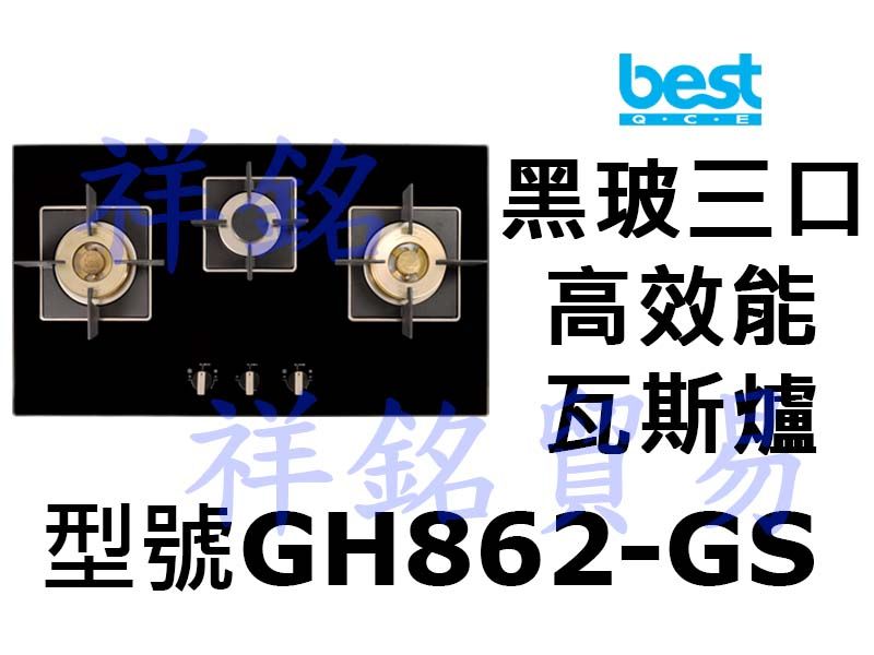 祥銘best貝斯特黑玻三口高效能瓦斯爐GH862-...