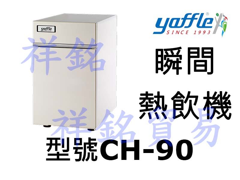 祥銘yaffle亞爾浦瞬間熱飲機CH-90請詢價