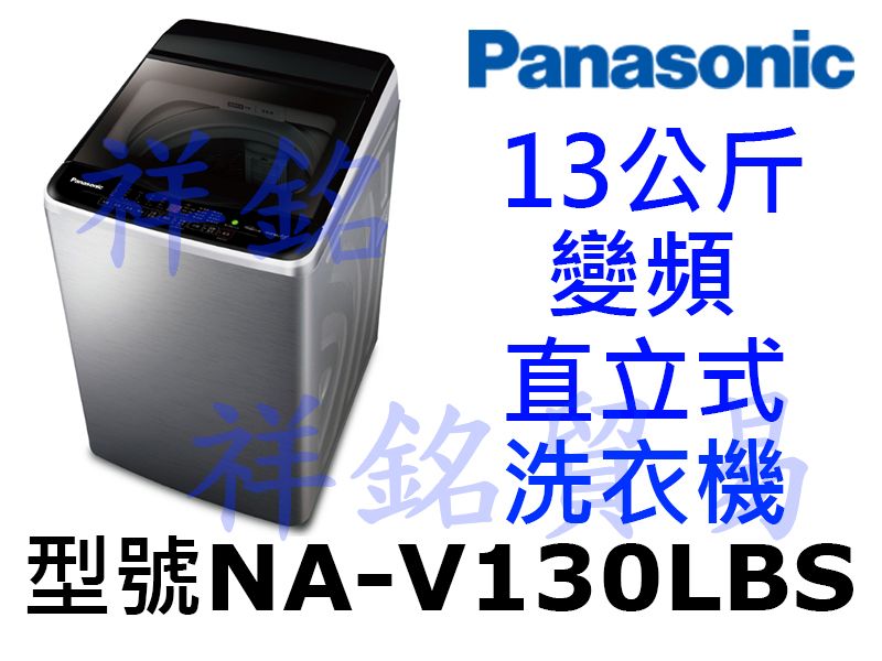 祥銘Panasonic國際牌13公斤變頻直立式洗衣...