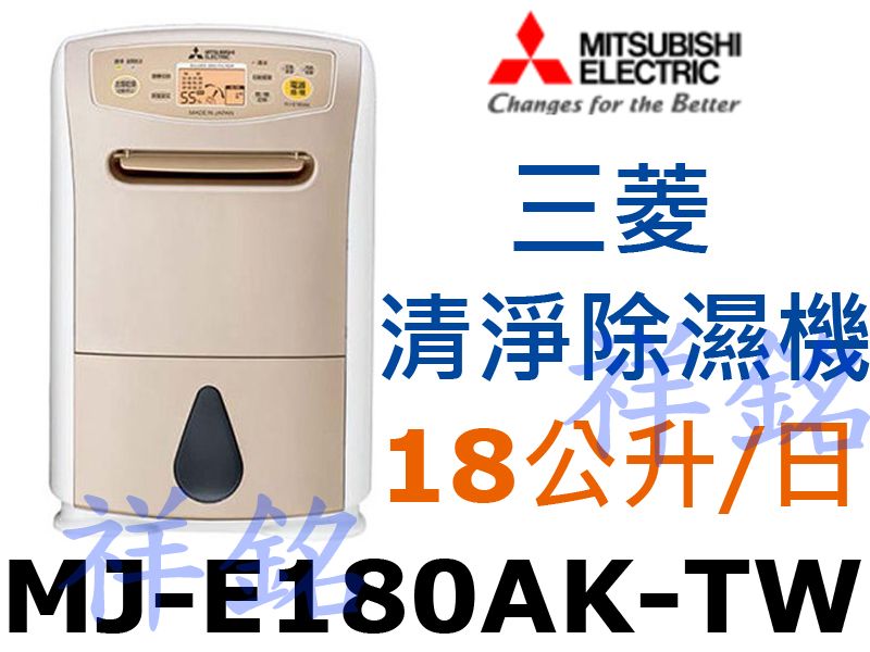 祥銘MITSUBISHI三菱日製18公升清淨除濕機...