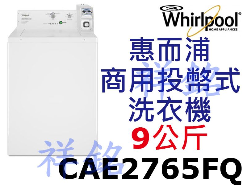 購買再現折祥銘Whirlpool惠而浦9公斤商用投...