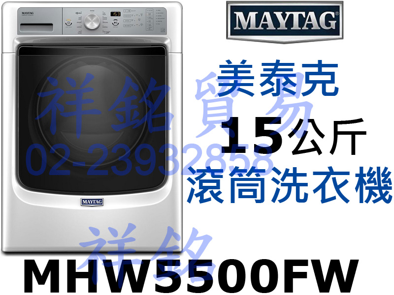 祥銘 MAYTAG美泰克15公斤MHW5500FW...