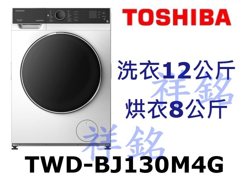 祥銘TOSHIBA東芝12KG洗脫烘變頻滾筒洗衣機...