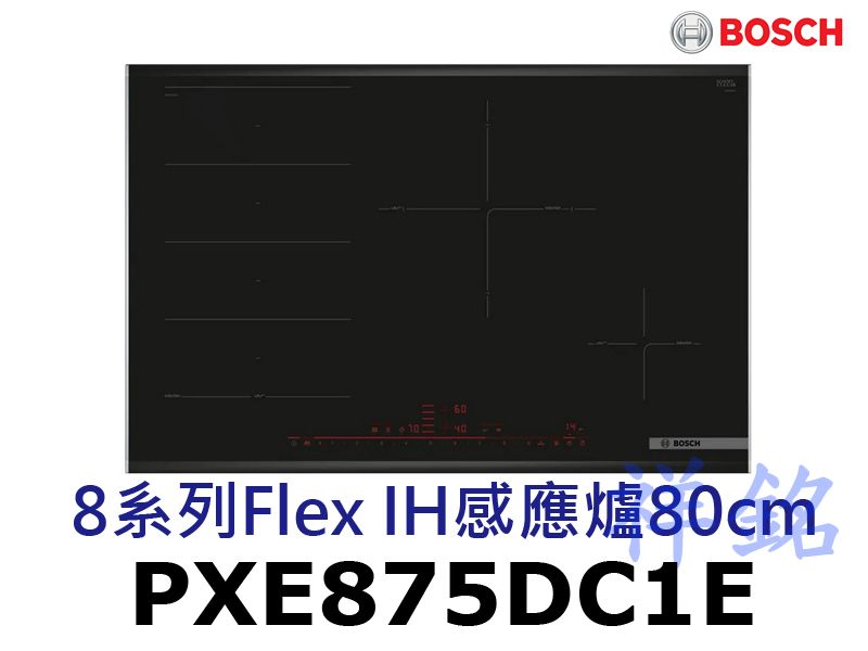 祥銘BOSCH博世8系列Flex IH感應爐80c...