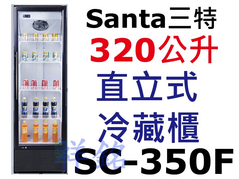 祥銘Santa三特新款黑色框320公升6尺3直立式...