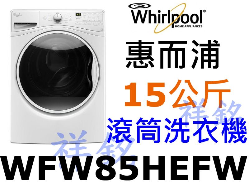 福利品祥銘Whirlpool惠而浦15公斤滾筒洗衣...