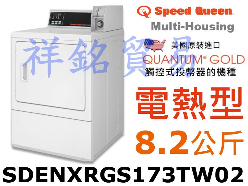 祥銘Speed Queen皇后商業用滾筒式烘衣機電...