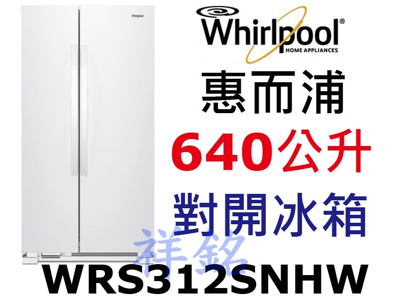 祥銘Whirlpool惠而浦640公升對開冰箱WR...