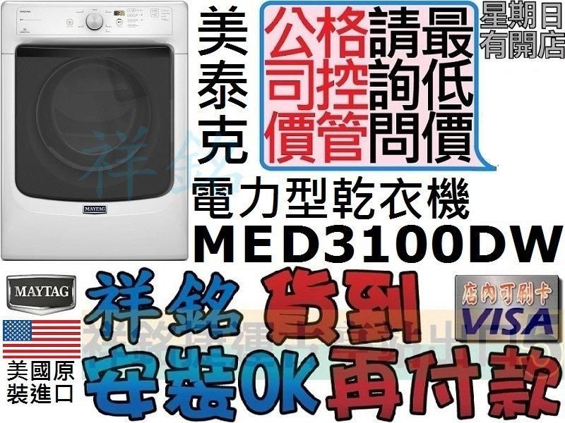 祥銘MAYTAG美泰克14公斤瓦斯型乾衣機MED3...