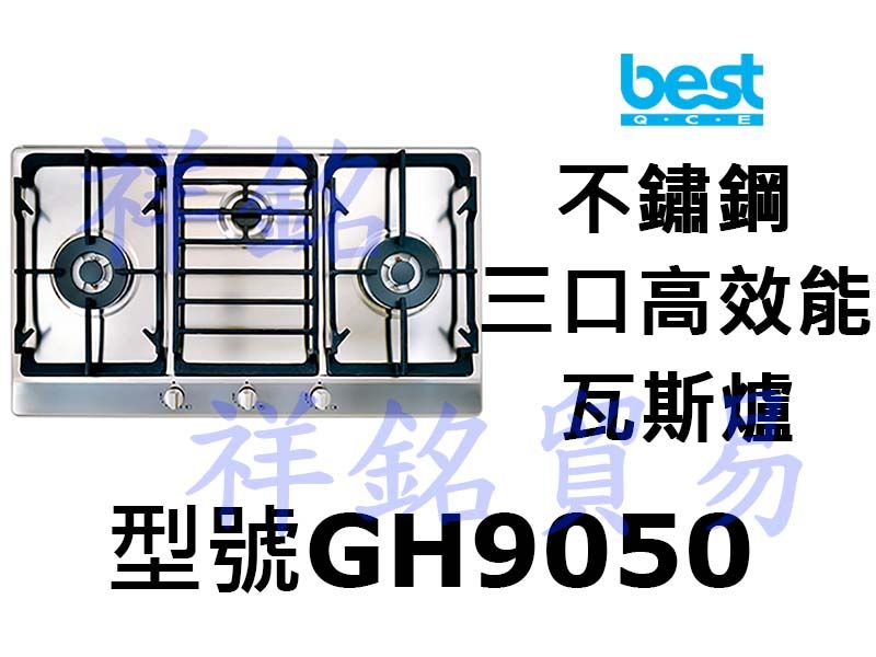 祥銘best貝斯特不鏽鋼三口高效能瓦斯爐GH905...