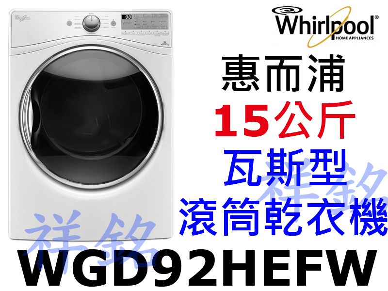 祥銘Whirlpool惠而浦15公斤滾筒瓦斯型乾衣...