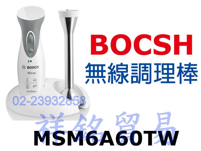 祥銘BOSCH博世家電無線隨行調理棒MSM6A60...