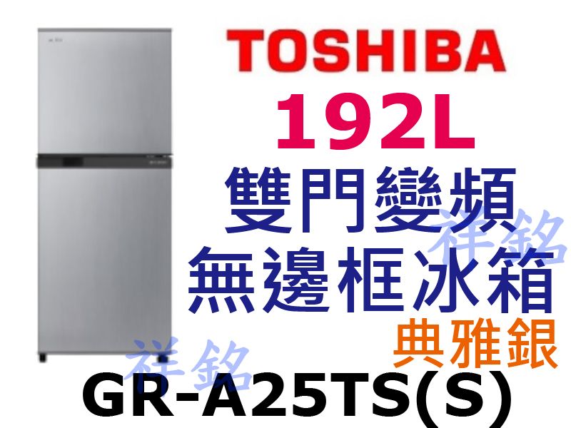祥銘TOSHIBA東芝192L雙門無邊框變頻冰箱G...