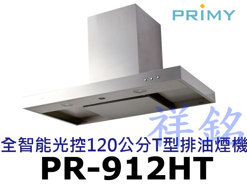 祥銘PRIMY全智能光控120公分T型排油煙機PR...