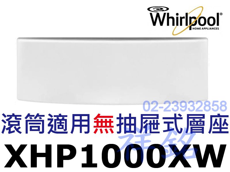 祥銘Whirlpool惠而浦滾筒洗衣機無抽屜式層座...