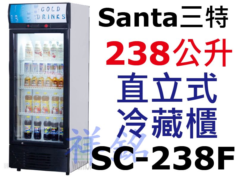 祥銘Santa三特新款黑色框238公升5尺1直立式...