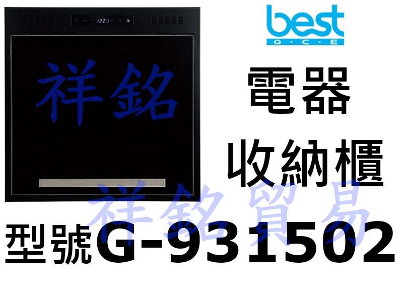 祥銘best貝斯特電器收納櫃G-931502(抽盤...