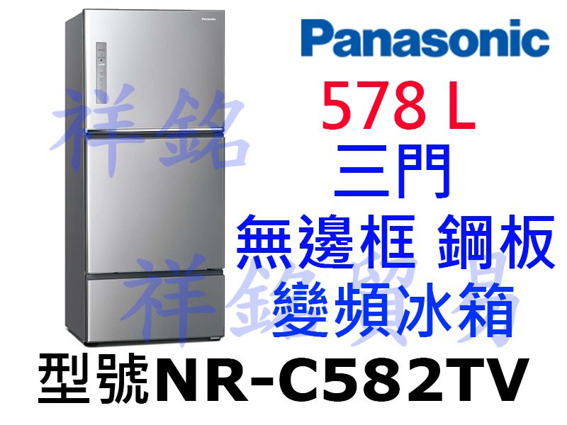 祥銘Panasonic國際牌578L三門無邊框鋼板...