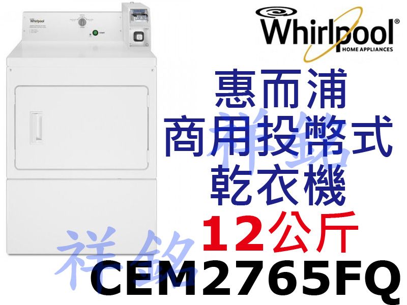 購買再現折祥銘Whirlpool惠而浦12公斤商用...