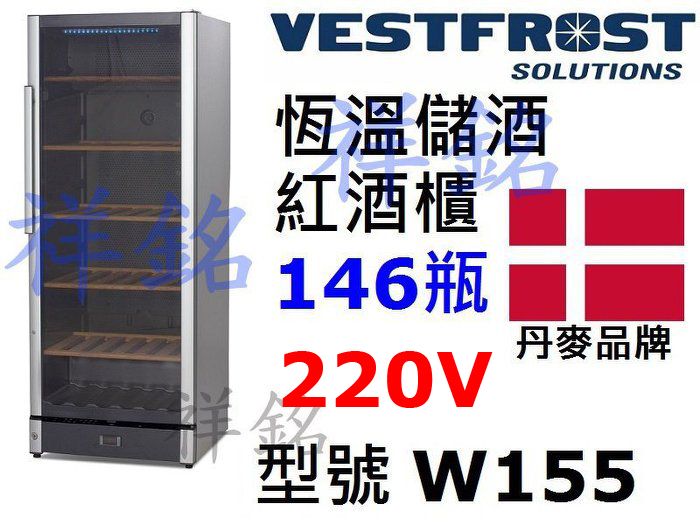 祥銘丹麥VESTFROST恆溫儲酒冰櫃146瓶W1...