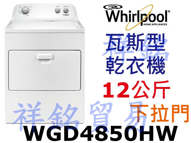 福利品祥銘Whirlpool惠而浦12公斤WGD4...