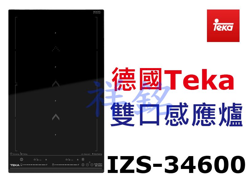 祥銘德國Teka雙口感應爐IZS-34600請詢價