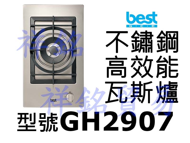 祥銘best貝斯特不鏽鋼單口高效能瓦斯爐GH290...