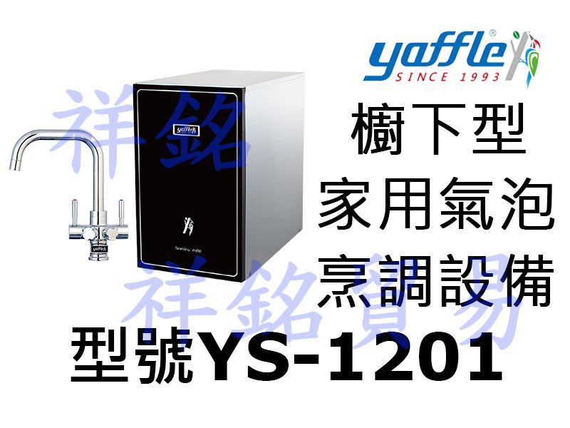 祥銘yaffle亞爾浦櫥下型家用氣泡烹調設備YS-...