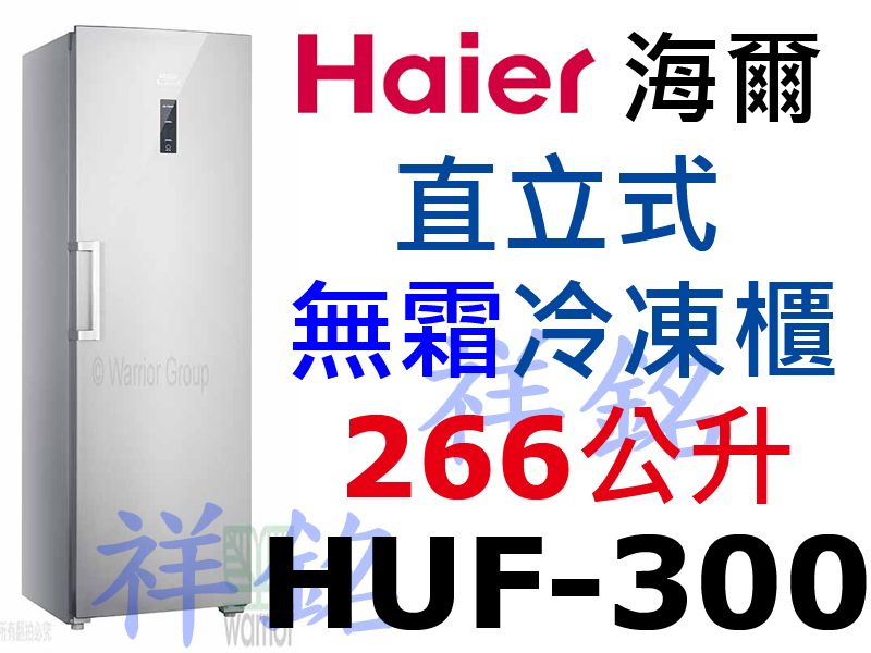 祥銘Haier海爾266公升6尺2直立單門無霜冷凍...