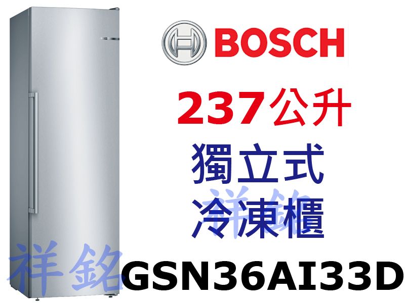 祥銘BOSCH 237公升獨立式冷凍櫃GSN36A...