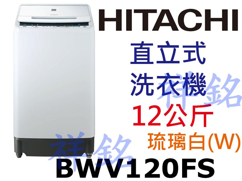 祥銘HITACHI日立12公斤BWV120FS琉璃...