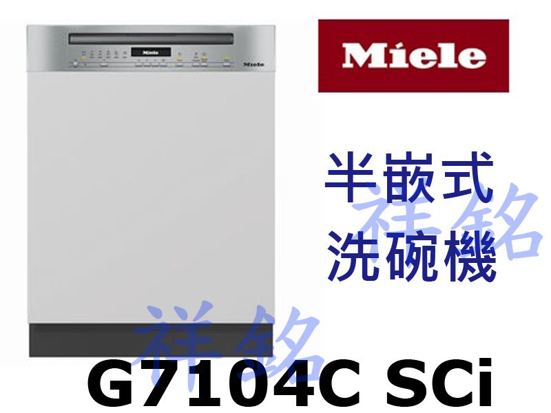 祥銘嘉儀德國Miele半嵌式洗碗機G7104C S...