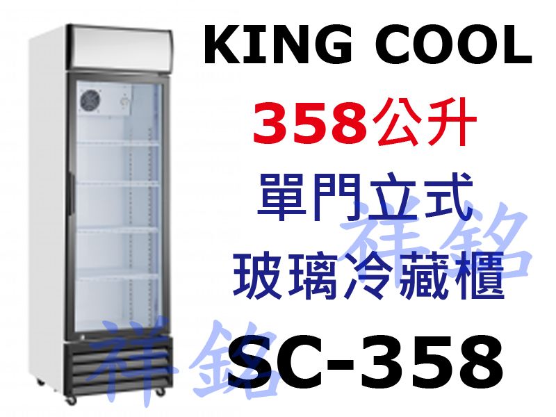 祥銘KING COOL單門立式玻璃冷藏櫃358公升...