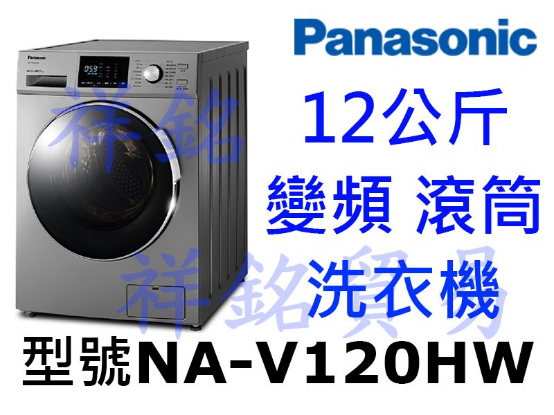 祥銘Panasonic國際牌12公斤變頻滾筒洗衣機...