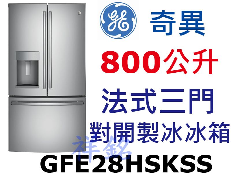 祥銘GE奇異法式三門製冰對開冰箱800公升GFE2...