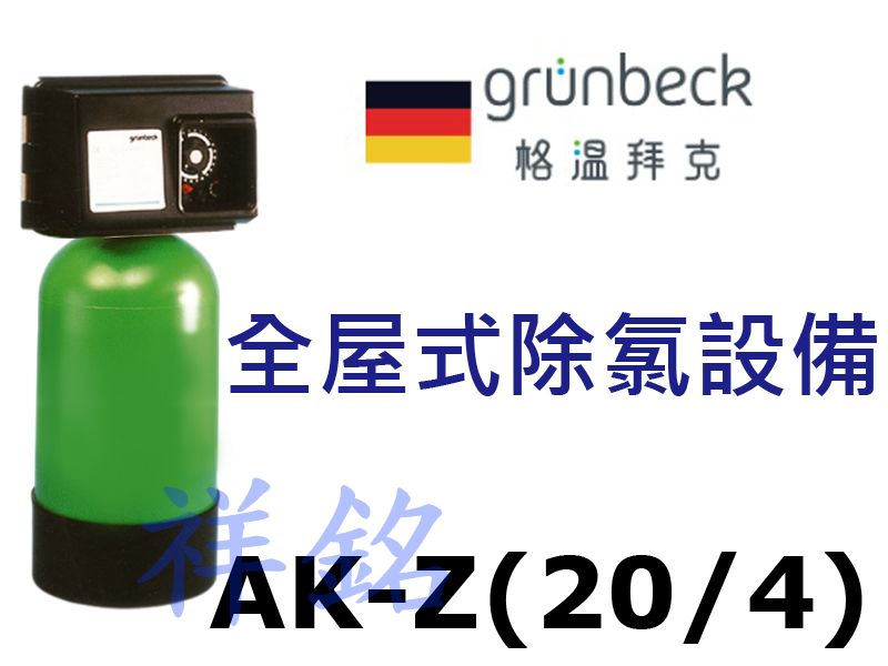 祥銘德國格溫拜克Grunbeck全屋式除氯設備AK...