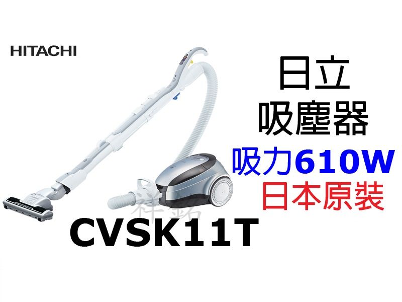 祥銘HITACHI日立610W免紙袋吸塵器CVSK...