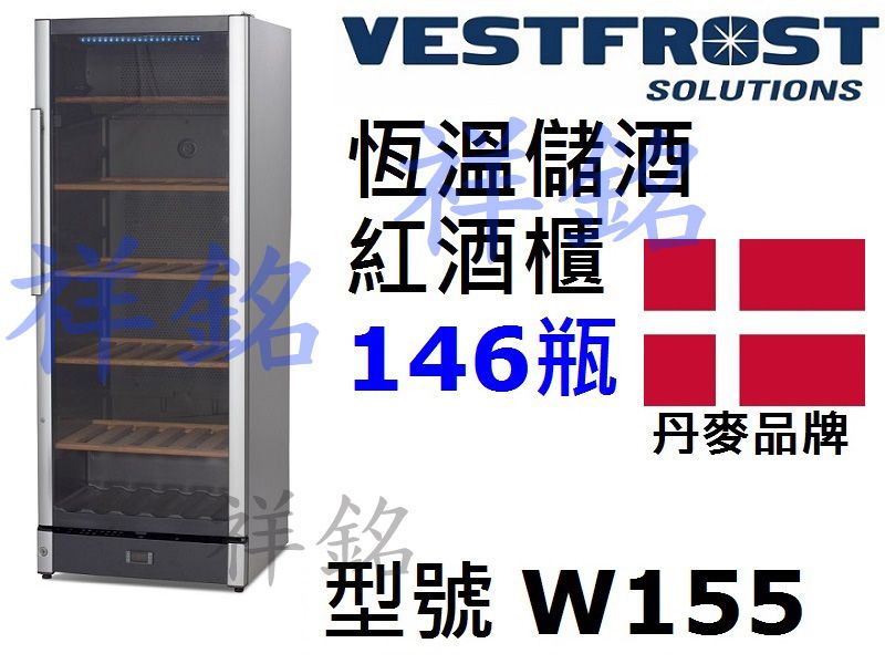 祥銘丹麥VESTFROST恆溫儲酒冰櫃146瓶W1...