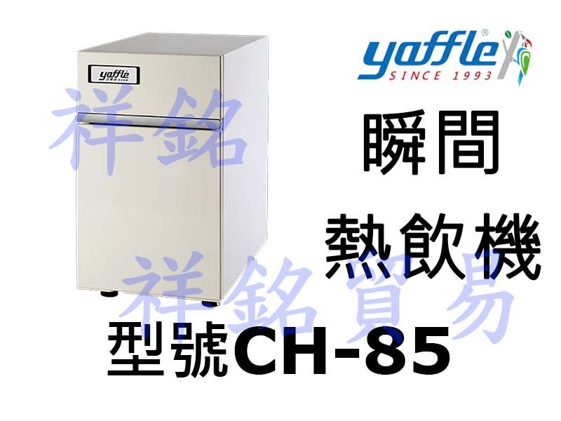 祥銘yaffle亞爾浦瞬間熱飲機CH-85請詢價