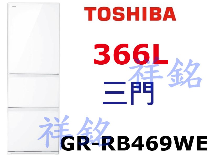 祥銘TOSHIBA東芝三門366L鏡面白三門冰箱G...