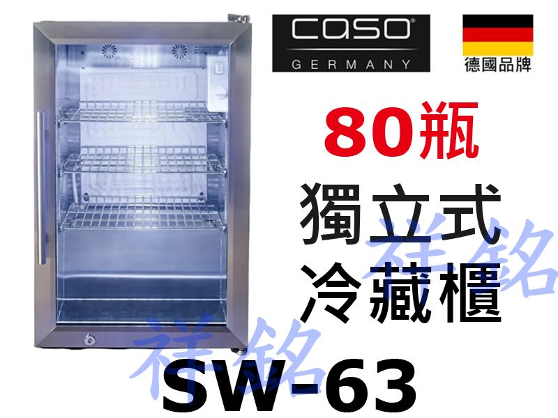 祥銘德國CASO獨立式冷藏櫃80瓶SW-63請詢價