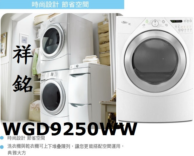 【祥銘】Whirlpool惠而浦瓦斯型滾筒乾衣機W...