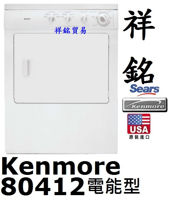 【祥銘】Kenmore楷模電能滾筒乾衣機10公斤8...