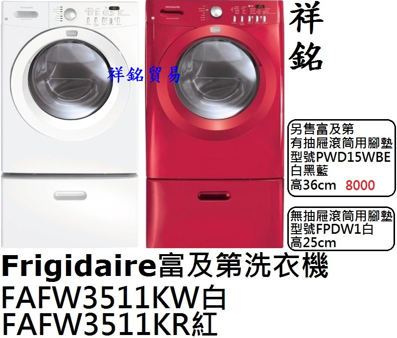 【祥銘】Frigidaire富及第滾筒洗衣機13公...