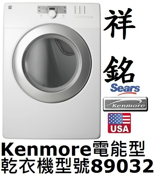 【祥銘】Kenmore楷模電能12公斤滾筒乾衣機8...