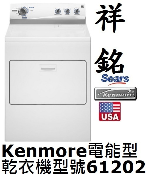 【祥銘】Kenmore楷模11.5公斤滾筒乾衣機電...