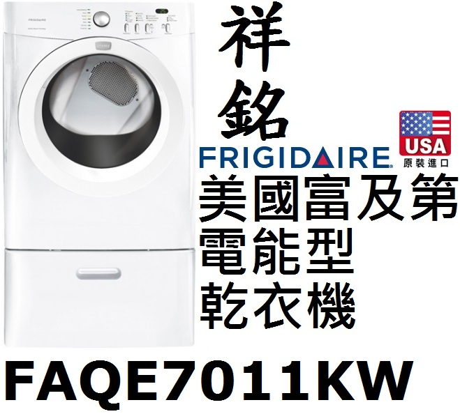 【祥銘】Frigidaire富及第電能型滾筒乾衣機...