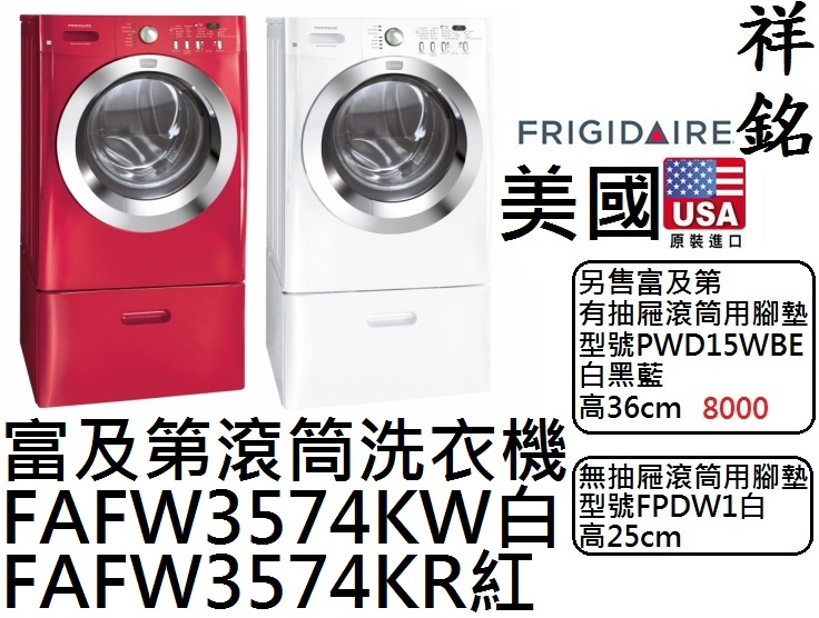 【祥銘】Frigidaire富及第滾筒洗衣機13公...