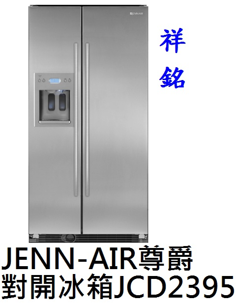祥銘美國JENN-AIR尊爵雙門對開冰箱JCD23...